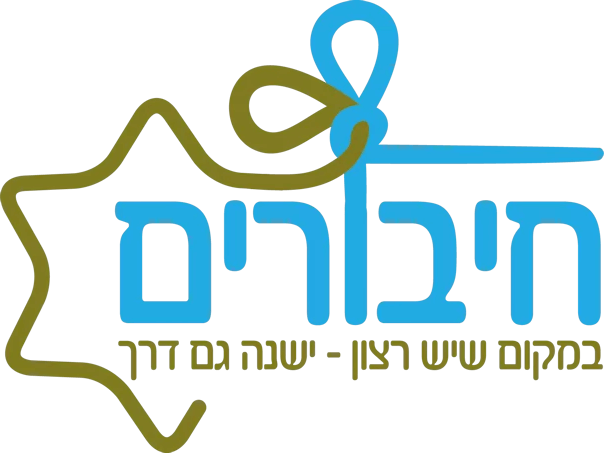 לוגו של חיבורים