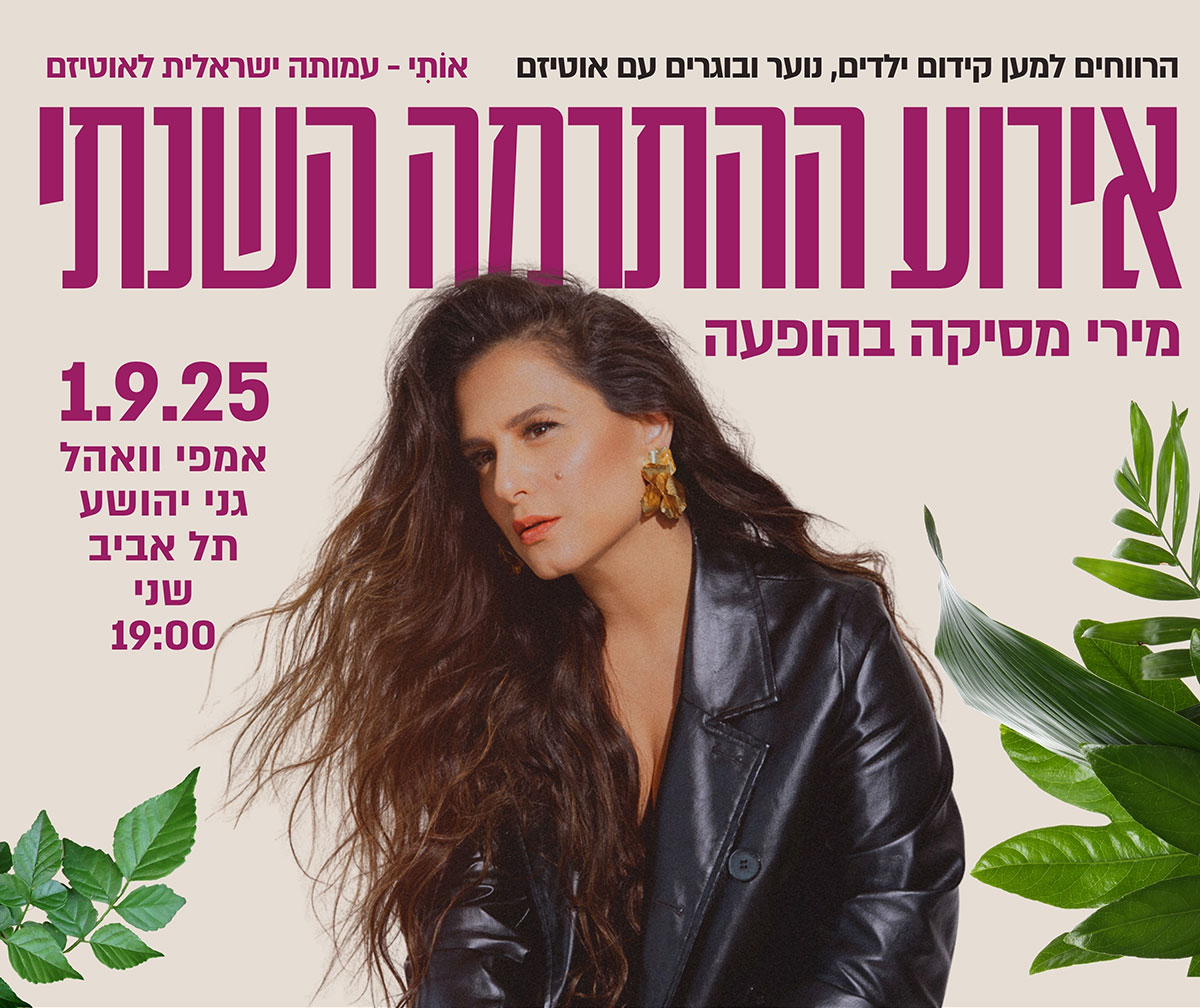 אירוע ההתרמה השנתי של אותי 2025