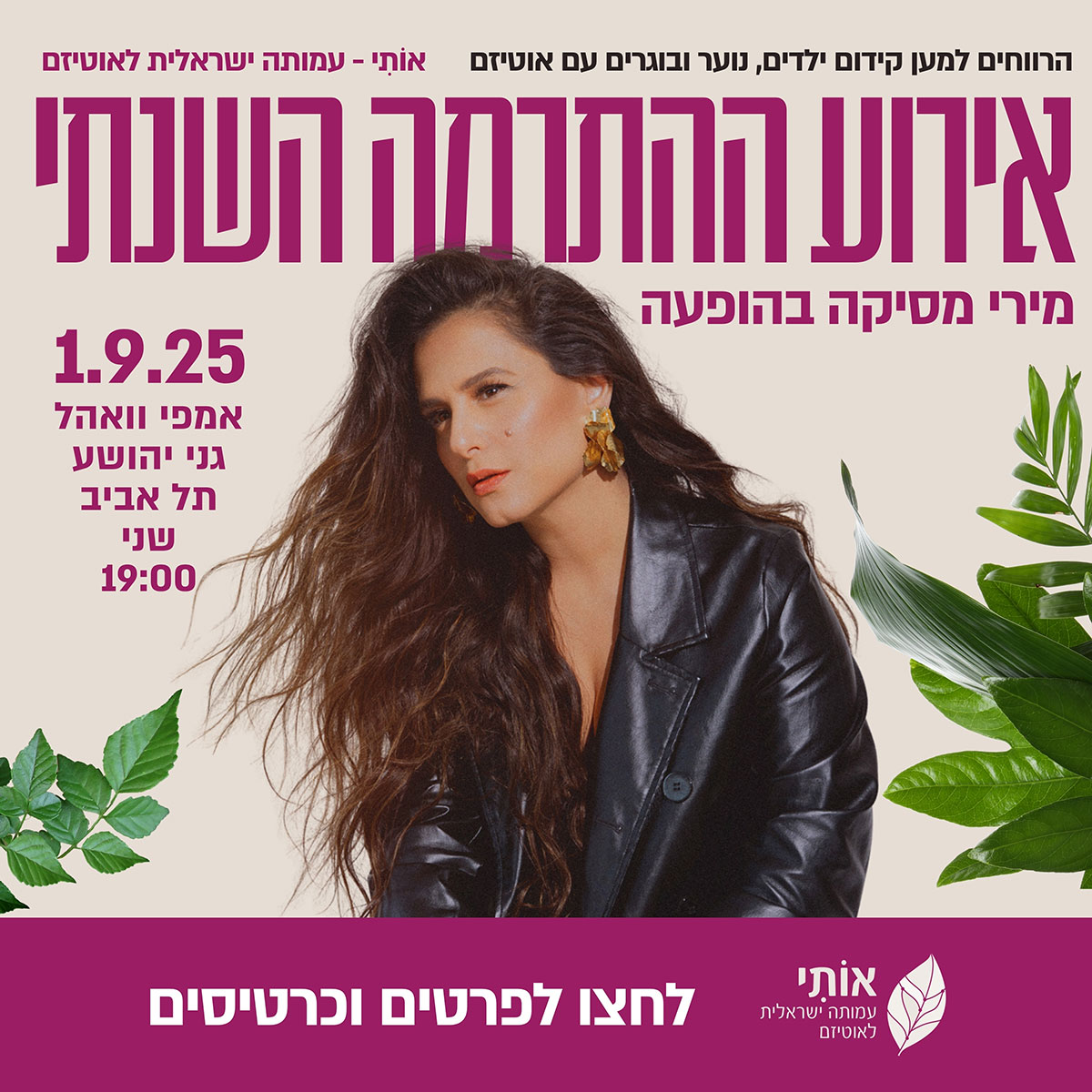 אירוע ההתרמה השנתי של אותי 2025