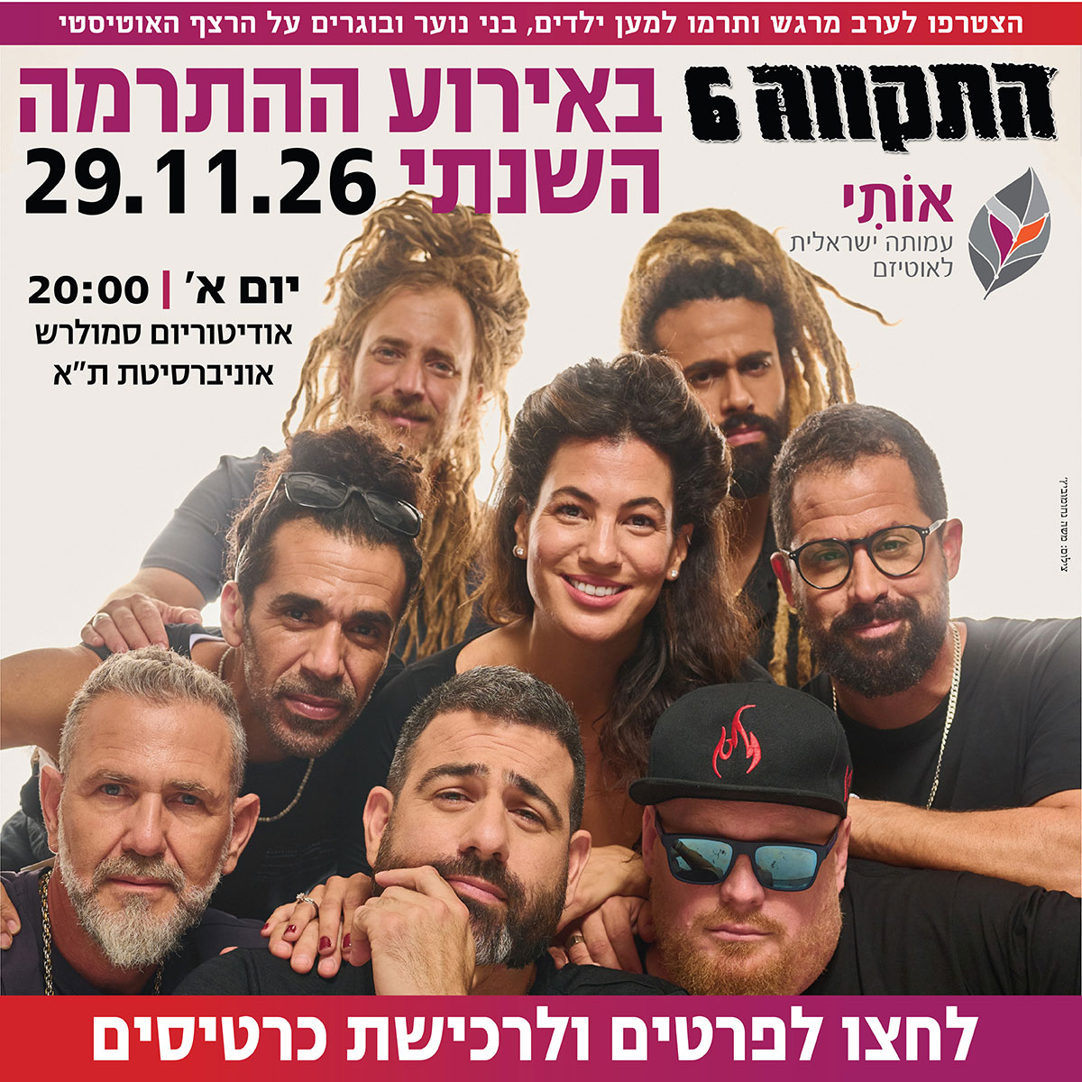 התקווה 6 באירוע ההתרמה השנתי