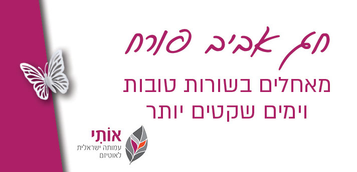 חירות בתוך המורכבות: ניוזלטר פסח של 'אותי'